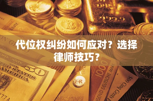 北京代位权纠纷如何应对？选择律师技巧？