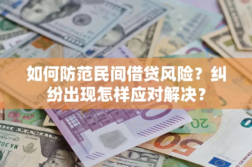 北京如何防范民间借贷风险？纠纷出现怎样应对解决？