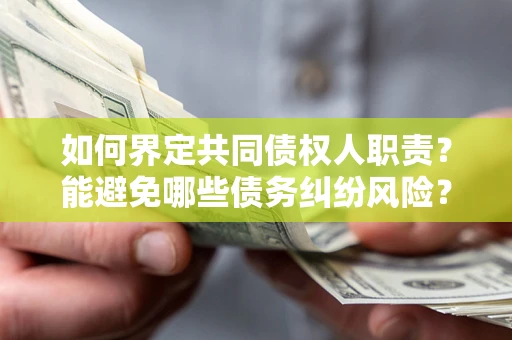北京如何界定共同债权人职责？能避免哪些债务纠纷风险？