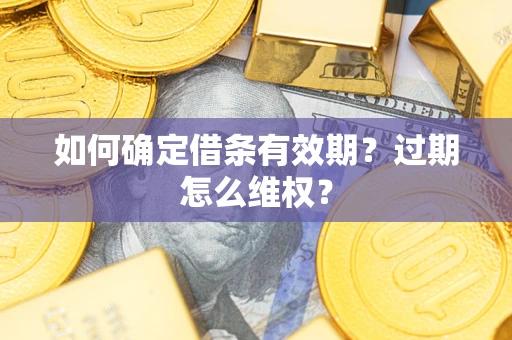 北京如何确定借条有效期？过期怎么维权？