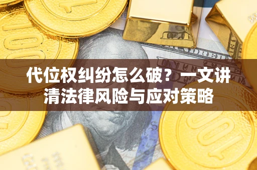 北京代位权纠纷怎么破？一文讲清法律风险与应对策略