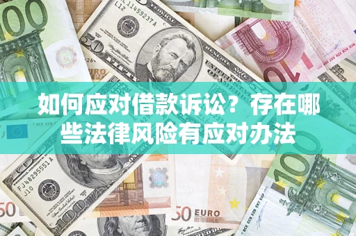 北京如何应对借款诉讼？存在哪些法律风险有应对办法