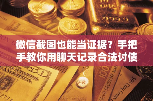 北京微信截图也能当证据？手把手教你用聊天记录合法讨债