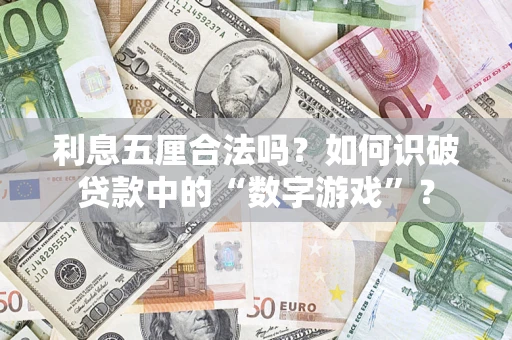 北京利息五厘合法吗？如何识破贷款中的“数字游戏”？
