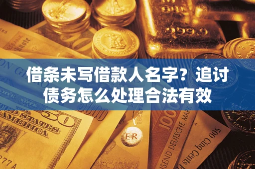 北京借条未写借款人名字？追讨债务怎么处理合法有效