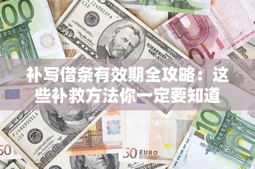 北京补写借条有效期全攻略：这些补救方法你一定要知道