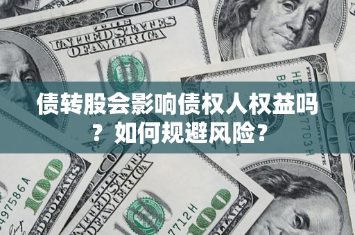 北京债转股会影响债权人权益吗？如何规避风险？