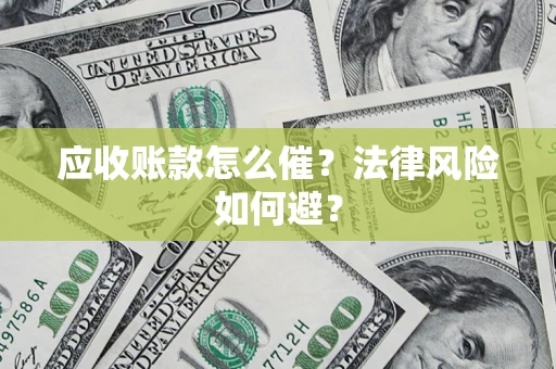 北京应收账款怎么催？法律风险如何避？