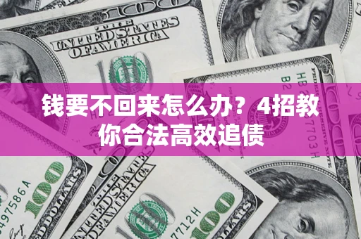 北京钱要不回来怎么办？4招教你合法高效追债