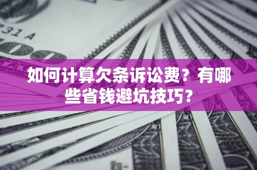北京如何计算欠条诉讼费？有哪些省钱避坑技巧？