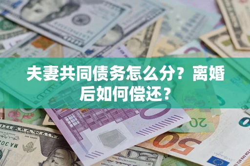 北京夫妻共同债务怎么分？离婚后如何偿还？