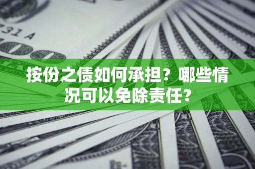 北京按份之债如何承担？哪些情况可以免除责任？