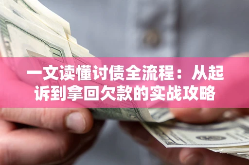 北京一文读懂讨债全流程：从起诉到拿回欠款的实战攻略