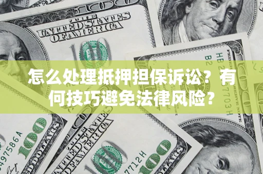 北京怎么处理抵押担保诉讼？有何技巧避免法律风险？