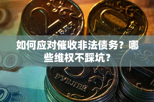 北京如何应对催收非法债务？哪些维权不踩坑？
