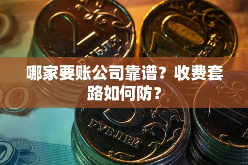 北京哪家要账公司靠谱？收费套路如何防？