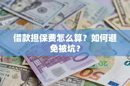 北京借款担保费怎么算？如何避免被坑？