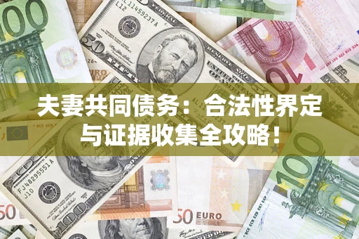 北京夫妻共同债务：合法性界定与证据收集全攻略！
