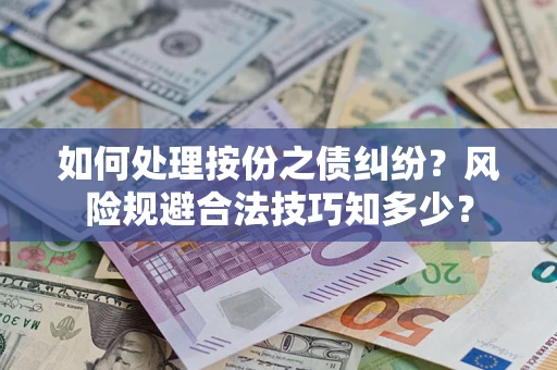 北京如何处理按份之债纠纷？风险规避合法技巧知多少？