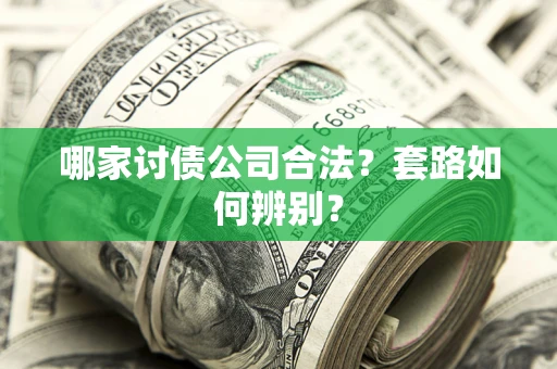 北京哪家讨债公司合法？套路如何辨别？
