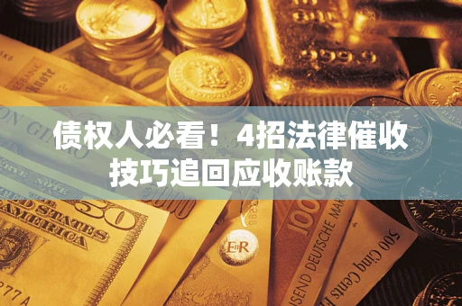 北京债权人必看！4招法律催收技巧追回应收账款