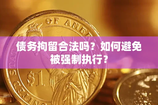 北京债务拘留合法吗？如何避免被强制执行？